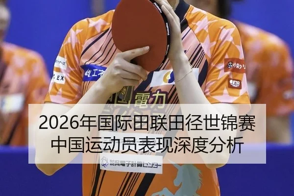 2026年国际田联田径世锦赛中国运动员表现深度分析