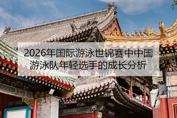 nian-guo-ji-you-yong-shi-jin-sai-zhong-zhong-guo-you-yong-dui-nian-qing-xuan-shou-de-cheng-zhang-fen-xi-2-420.jpg