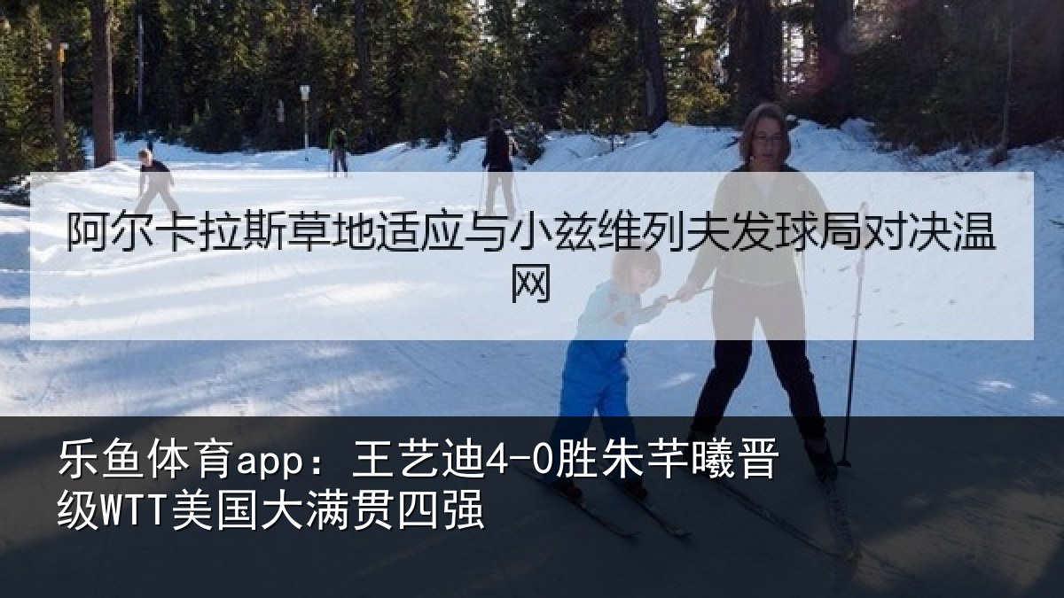乐鱼体育app:王艺相关情况国大满贯四强