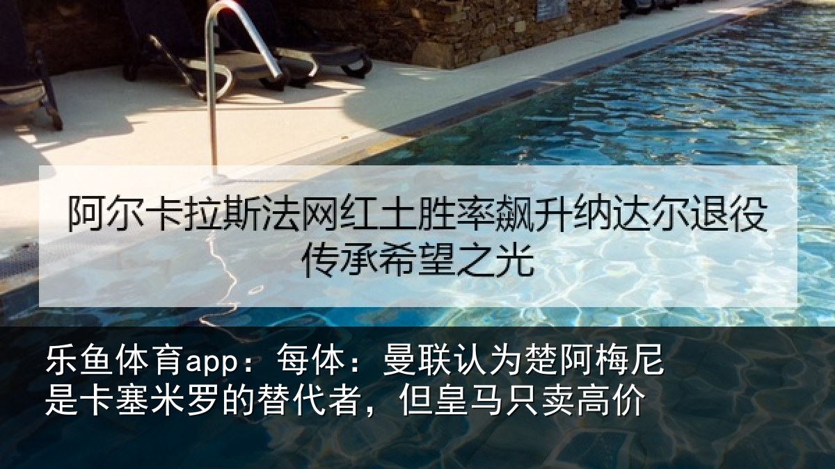 乐鱼体育app：每体：曼联认为楚阿梅尼是卡塞米罗的替代者，但皇马只卖高价