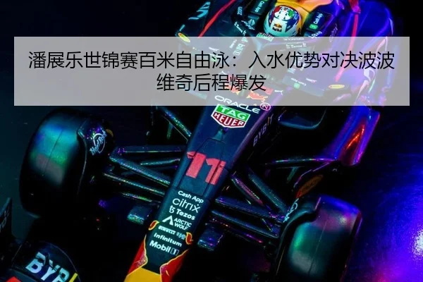 pan-zhan-le-shi-jin-sai-bai-mi-zi-you-yong-ru-shui-you-shi-dui-jue-bo-bo-wei-qi-hou-cheng-bao-fa-3-998.jpg