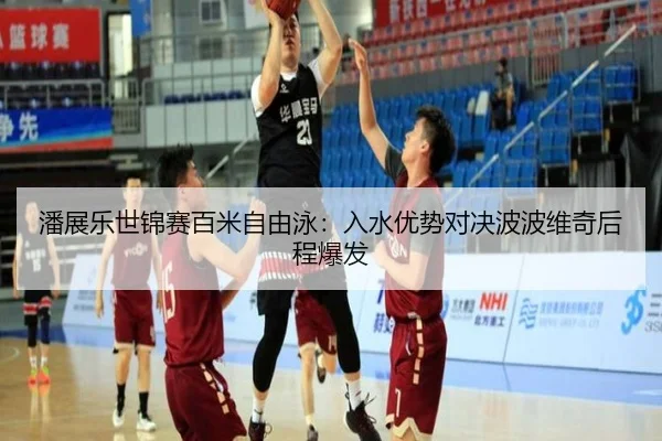 潘展乐世锦赛百米自由泳：入水优势对决波波维奇后程爆发