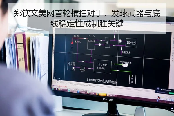 郑钦文美网首轮横扫对手，发球武器与底线稳定性成制胜关键