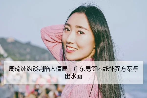 zhou-qi-xu-yue-tan-pan-xian-ru-jiang-ju-guang-dong-nan-lan-nei-xian-bu-qiang-fang-an-fu-chu-shui-mian-3-645.jpg