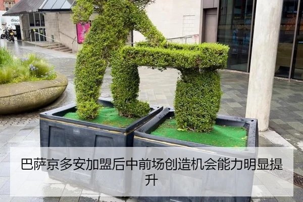 巴萨京多安加盟后中前场创造机会能力明显提升