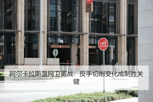 阿尔卡拉斯温网卫冕战：反手切削变化成制胜关键