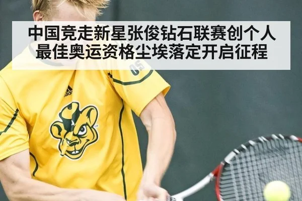 中国竞走新星张俊钻石联赛创个人最佳奥运资格尘埃落定开启征程