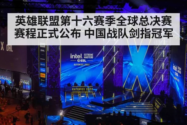 英雄联盟第十六赛季全球总决赛赛程正式公布 中国战队剑指冠军