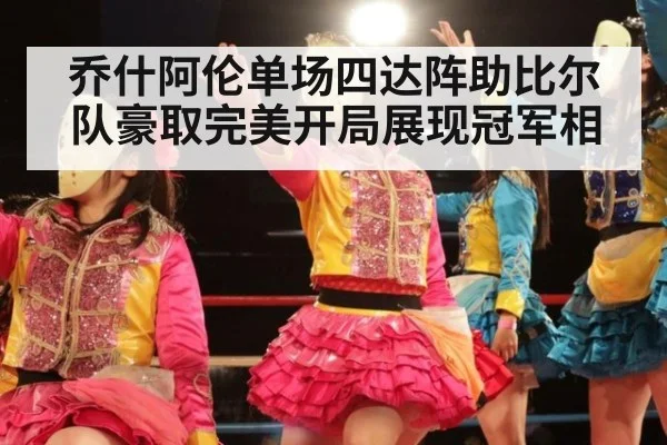 乔什阿伦单场四达阵助比尔队豪取完美开局展现冠军相